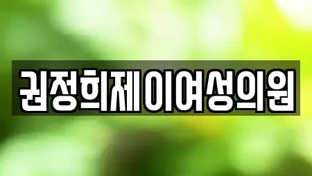 권정희제이여성의원