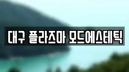 대구 플라즈마 모드에스테틱