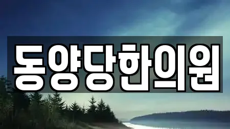 동양당한의원