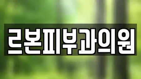 르본피부과의원