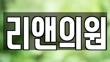 리앤의원