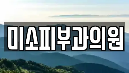 미소피부과의원