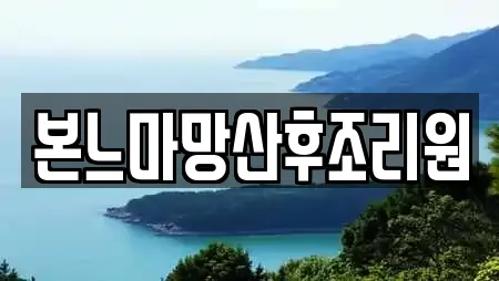 본느마망산후조리원