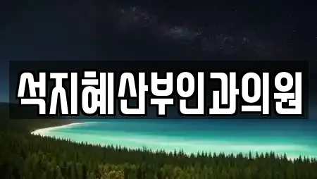 석지혜산부인과의원