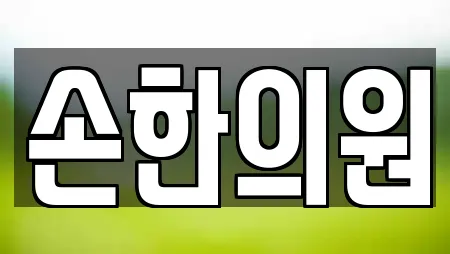 손한의원