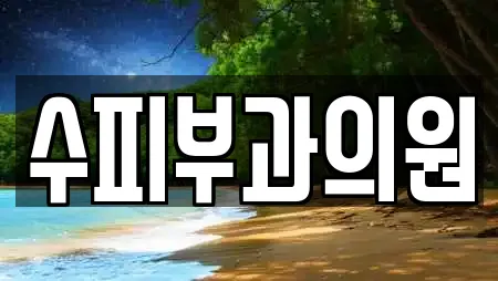 수피부과의원