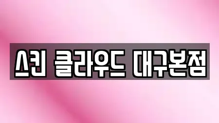 스킨 클라우드 대구본점