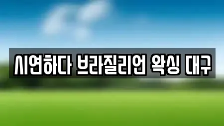 시연하다 브라질리언 왁싱 대구