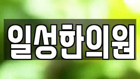 일성한의원