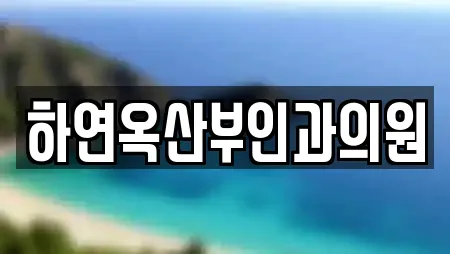 하연옥산부인과의원