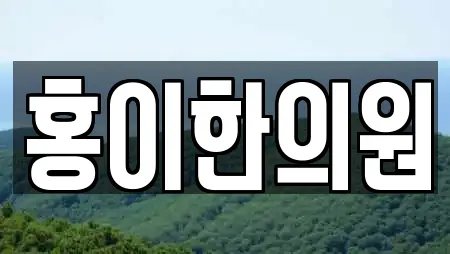 홍이한의원