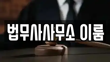 법무사사무소 이룸