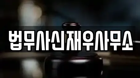 법무사신재우사무소