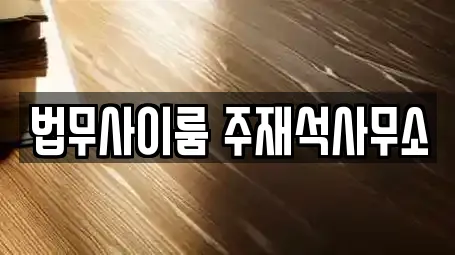 법무사이룸 주재석사무소