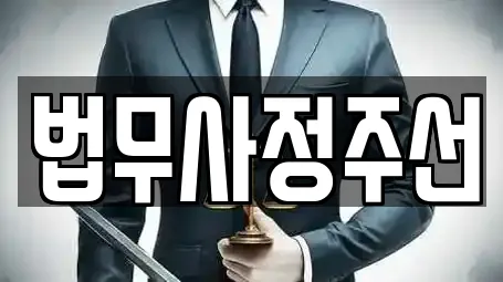 법무사정주선