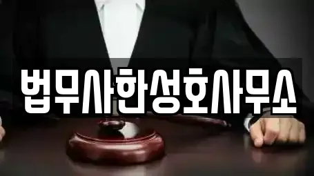 법무사한성호사무소