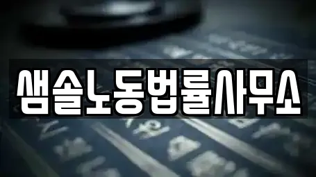 샘솔노동법률사무소