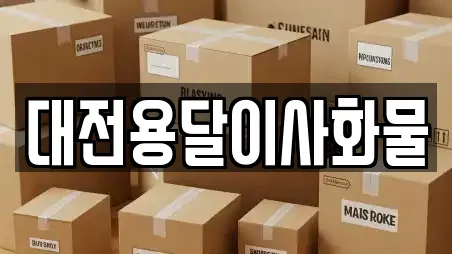 대전용달이사화물