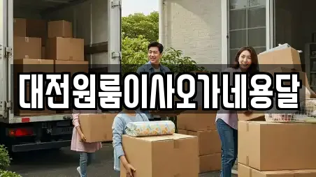 대전광역시 유성구 문지동 원룸이사 연락처 12
