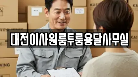 대전이사원룸투룸용달사무실