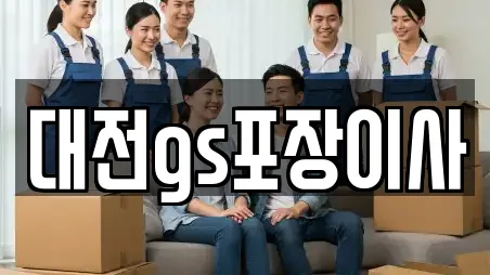 대전gs포장이사