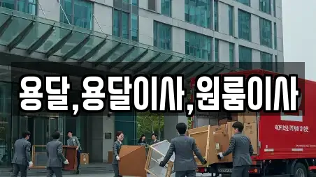 용달,용달이사,원룸이사