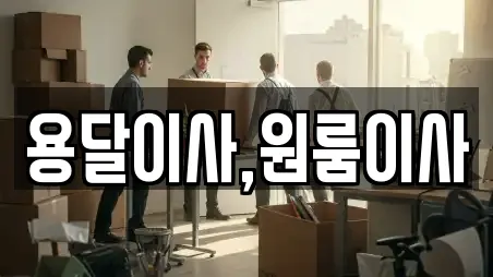 용달이사,원룸이사