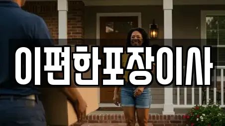 이편한포장이사
