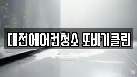 대전광역시 유성구 상대동 근처 청소업체 12업체