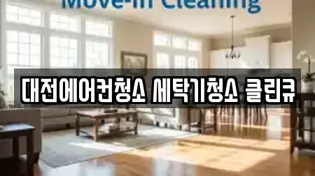 대전에어컨청소 세탁기청소 클린큐