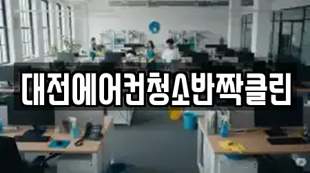대전에어컨청소반짝클린