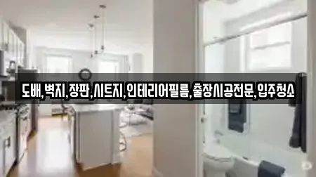 도배,벽지,장판,시트지,인테리어필름,출장시공전문,입주청소