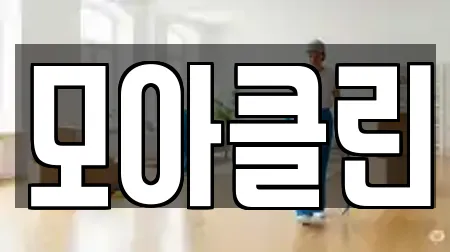 모아클린