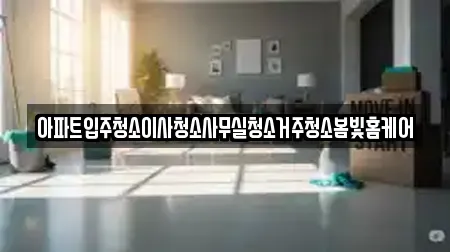 아파트입주청소이사청소사무실청소거주청소봄빛홈케어