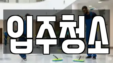 입주청소
