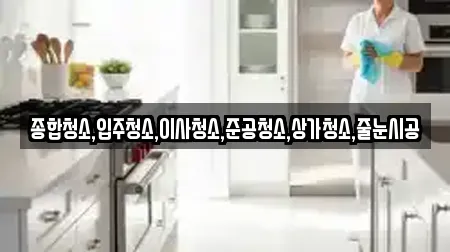 종합청소,입주청소,이사청소,준공청소,상가청소,줄눈시공