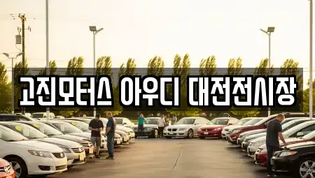 고진모터스 아우디 대전전시장