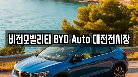 비전모빌리티 BYD Auto 대전전시장