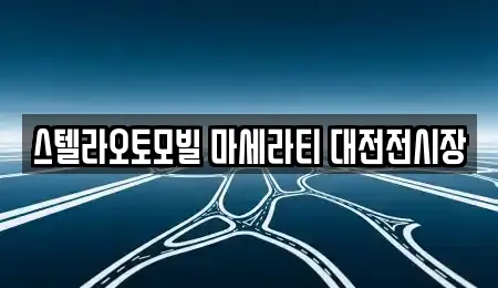 스텔라오토모빌 마세라티 대전전시장