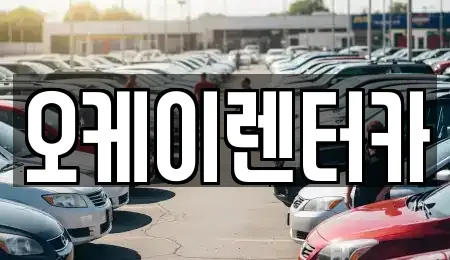 오케이렌터카