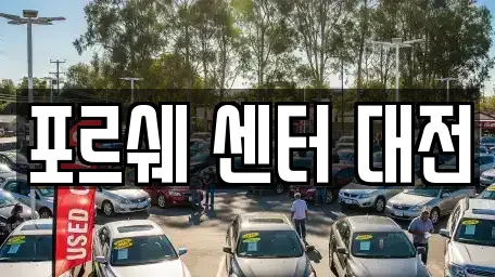 포르쉐 센터 대전