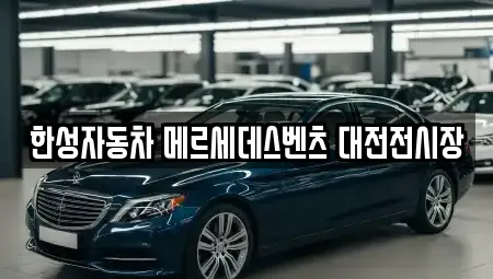 한성자동차 메르세데스벤츠 대전전시장