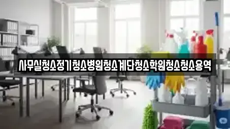 사무실청소정기청소병원청소계단청소학원청소청소용역