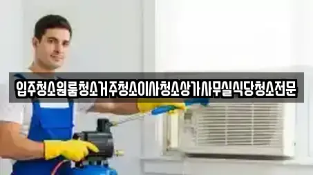 입주청소원룸청소거주청소이사청소상가사무실식당청소전문