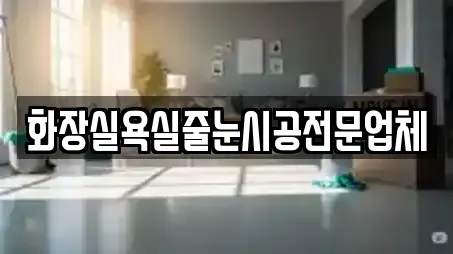 화장실욕실줄눈시공전문업체