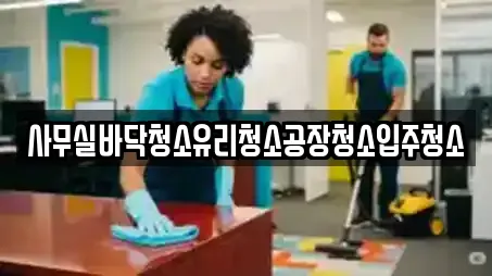 사무실바닥청소유리청소공장청소입주청소