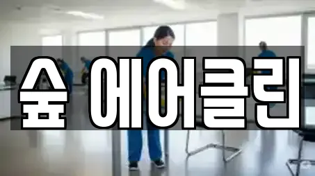 숲 에어클린