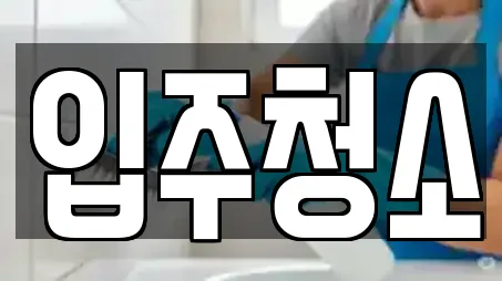 동산동의 입주청소 13곳 리스트 동산동의 입주청소 13곳 리스트