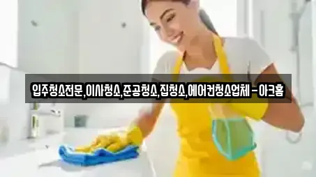 입주청소전문,이사청소,준공청소,집청소,에어컨청소업체-아크홈