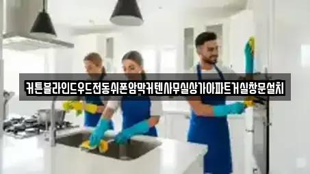 커튼블라인드우드전동쉬폰암막커텐사무실상가아파트거실창문설치